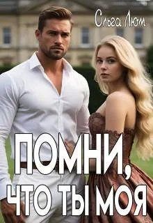 Помни, что ты моя - Ольга Люм