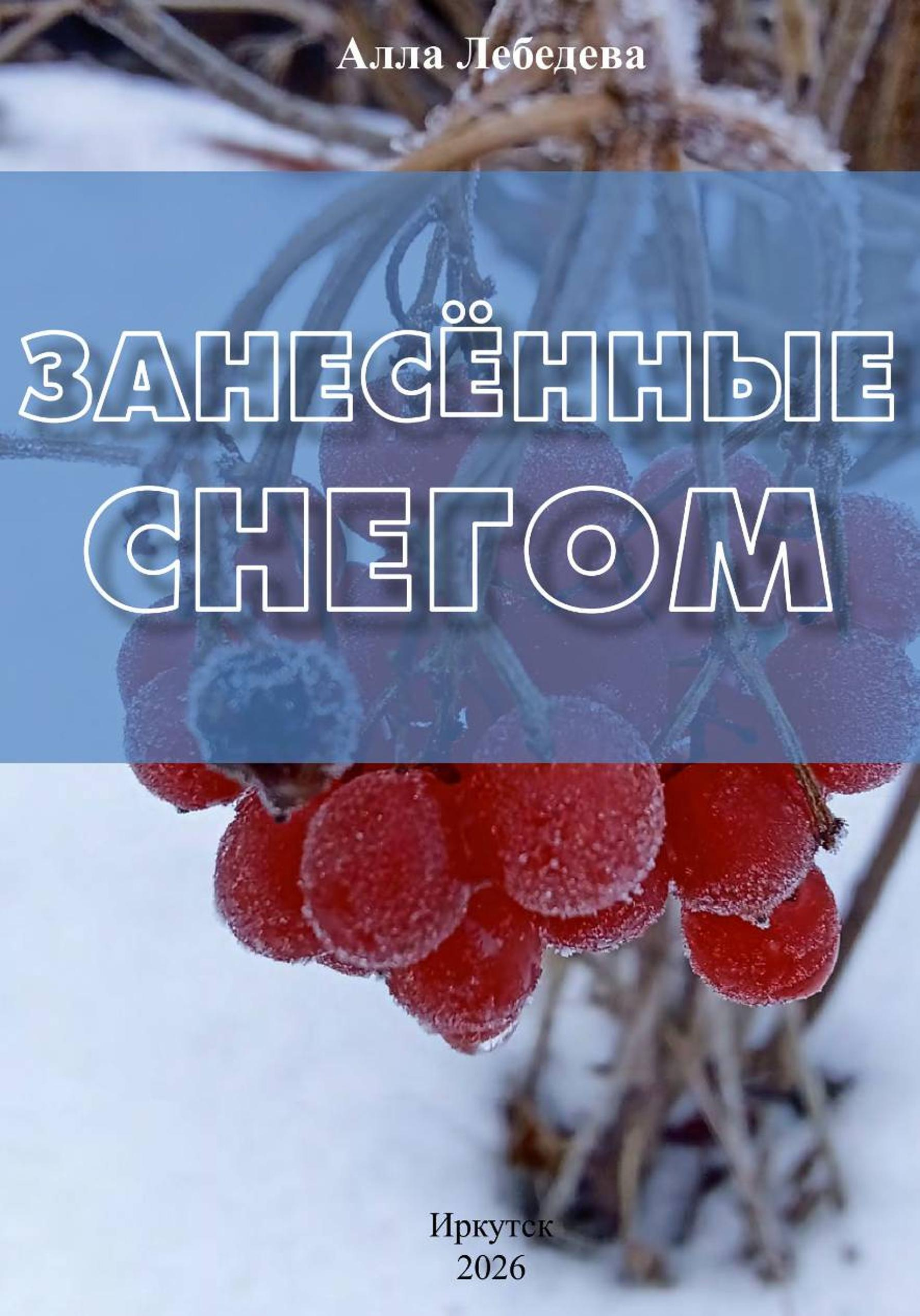 Занесённые снегом - Алла Лебедева