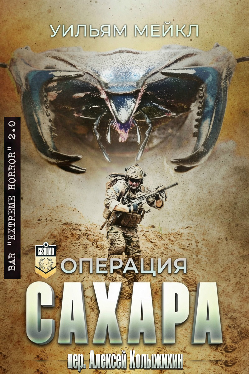 Oперация: Сахара - Уильям Микл