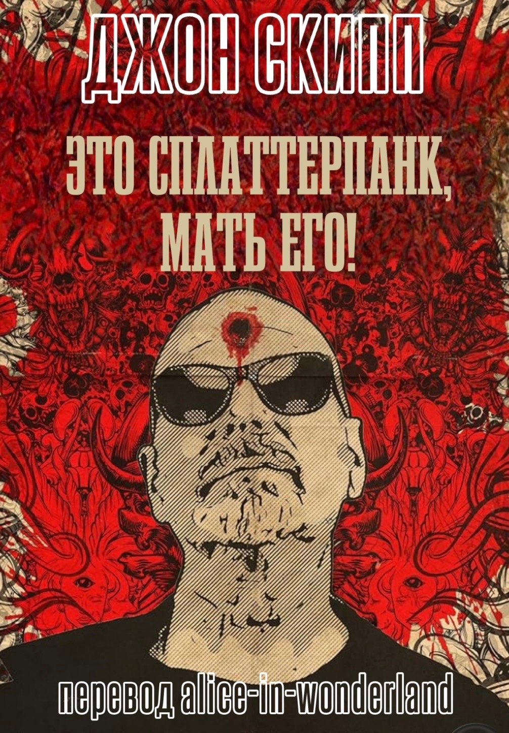 Это сплаттерпанк, мать его! - Джон Скипп