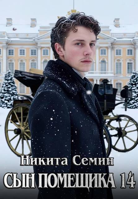 Сын помещика 14 - Никита Васильевич Семин