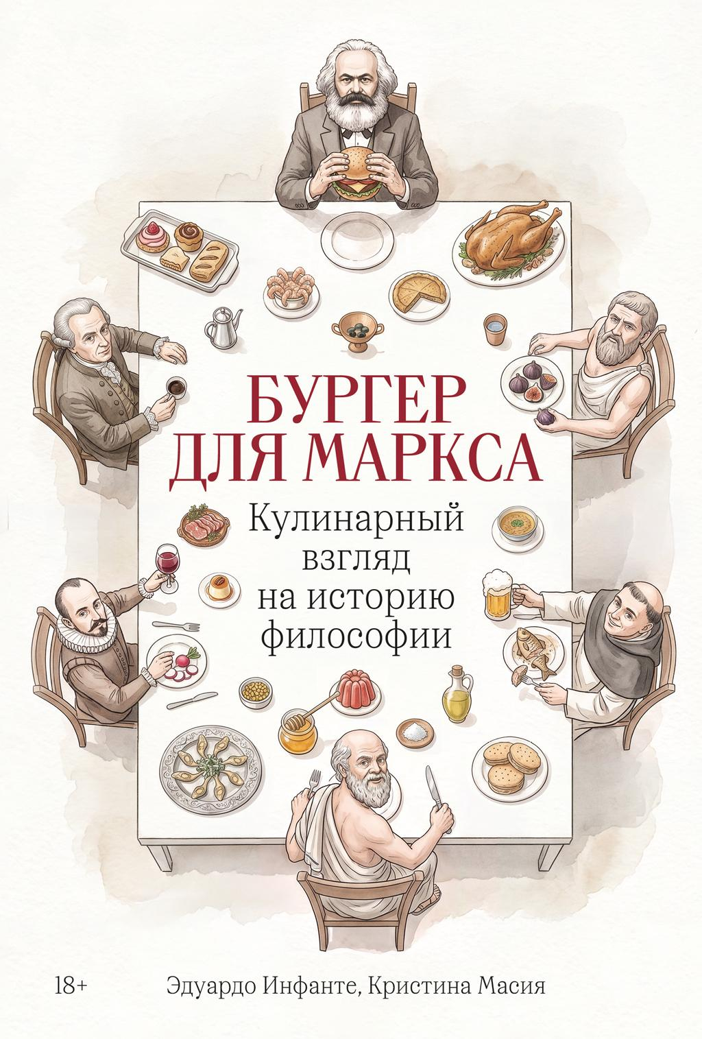 Бургер для Маркса: Кулинарный взгляд на историю философии - Эдуардо Инфанте