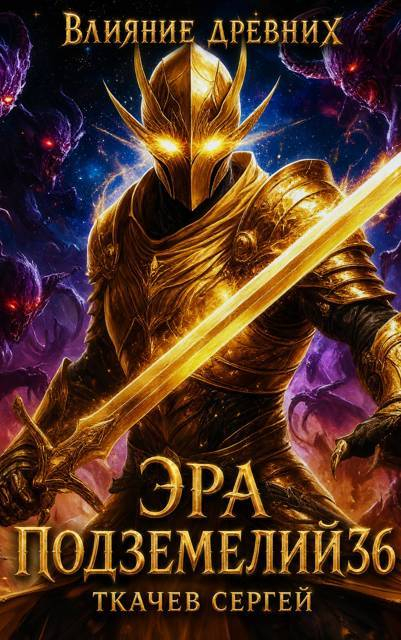 Эра подземелий 36 - Сергей Сергеевич Ткачёв