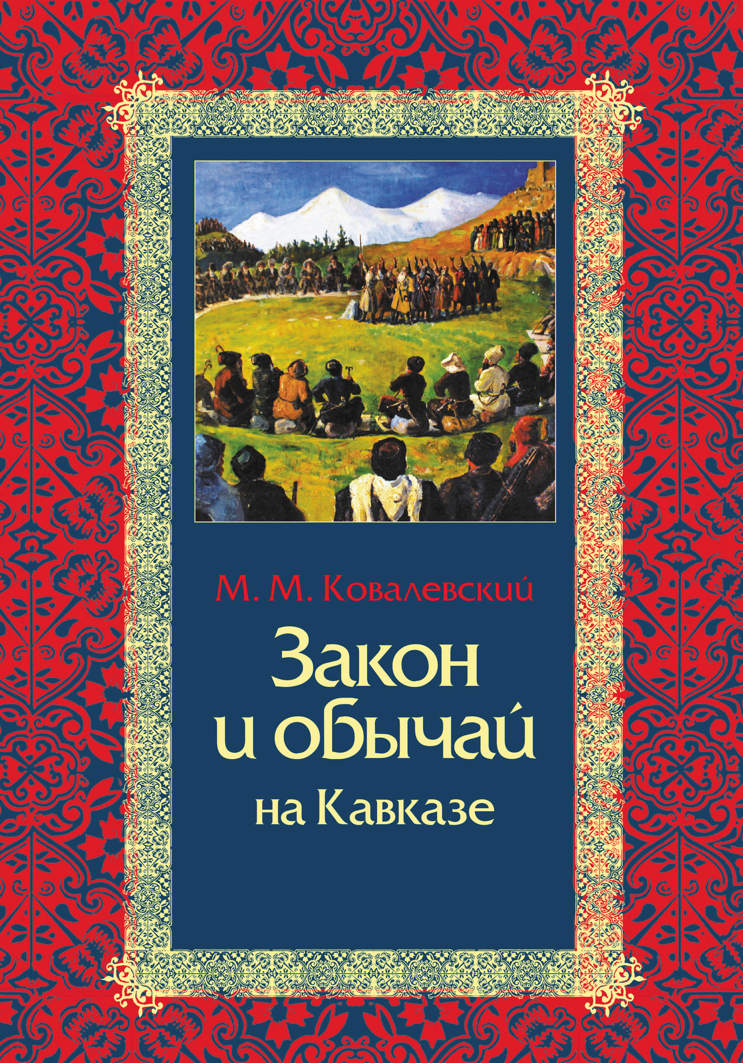 Закон и обычай на Кавказе - Максим Максимович Ковалевский
