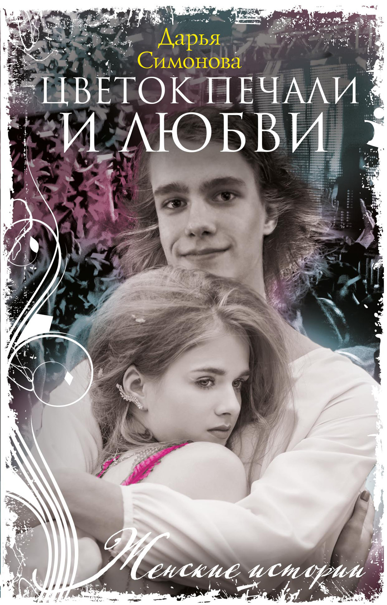 Цветок печали и любви - Дарья Всеволодовна Симонова