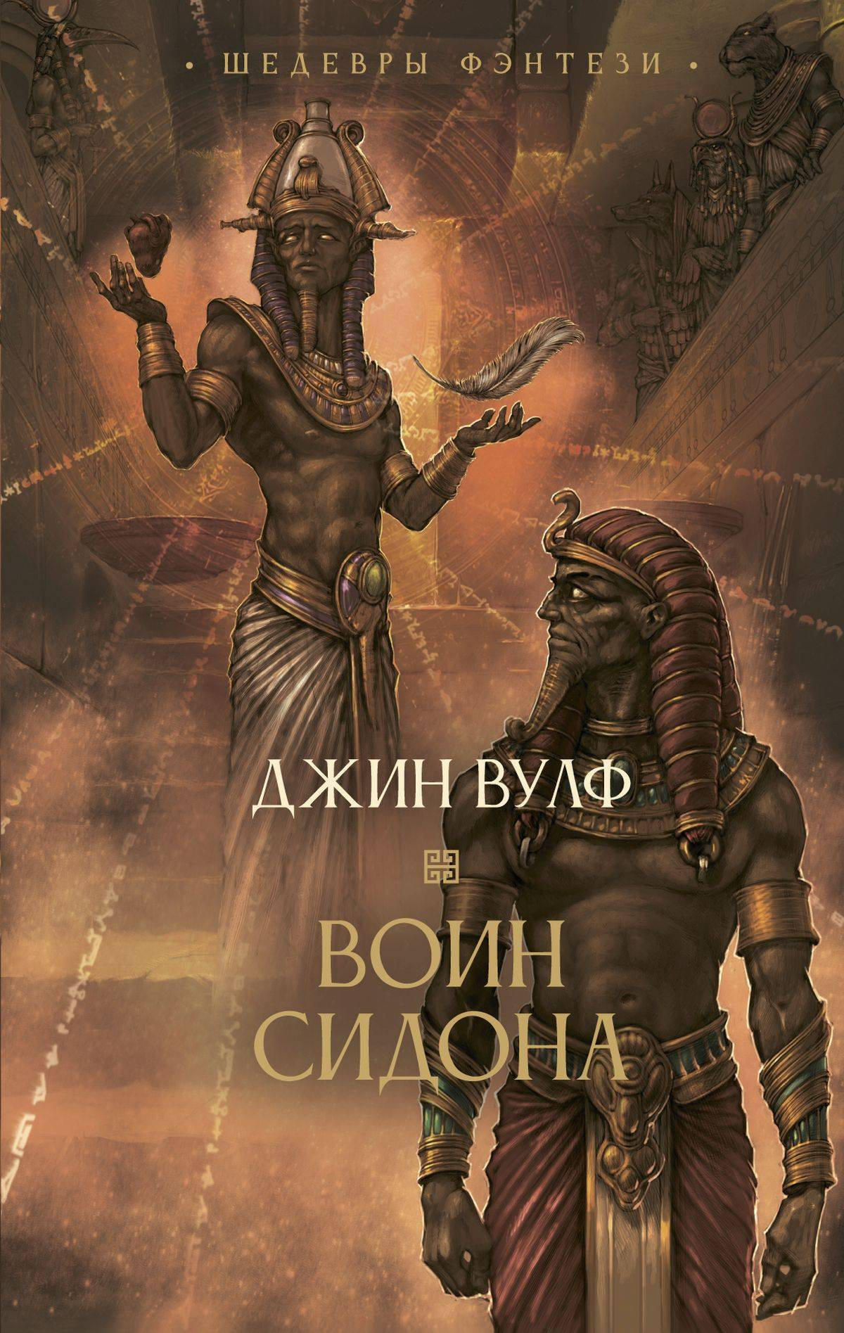 Воин Сидона - Джин Родман Вулф