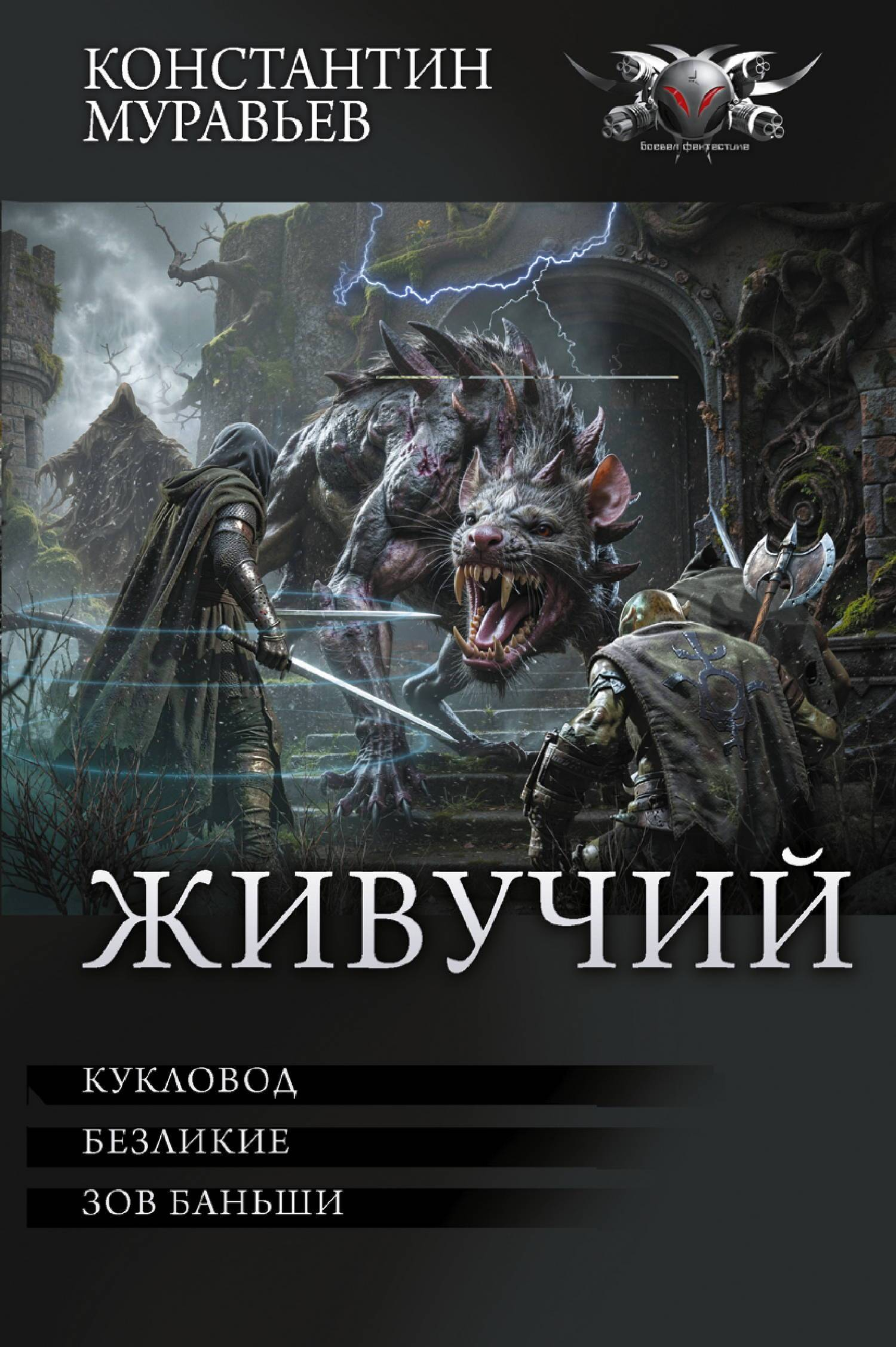 Живучий: Кукловод. Безликие. Зов Баньши - Константин Николаевич Муравьев