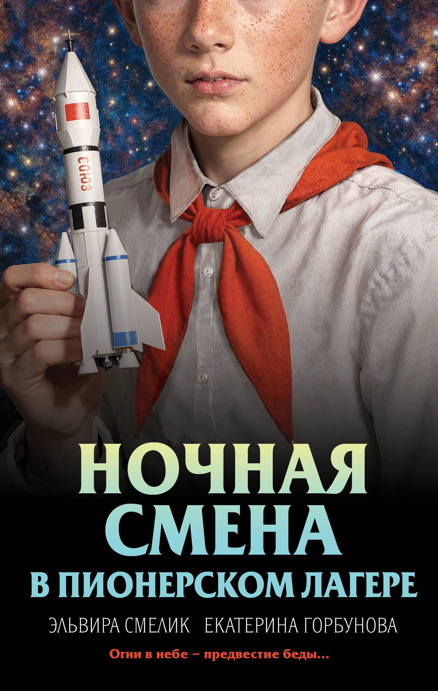Ночная смена в пионерском лагере - Эльвира Владимировна Смелик