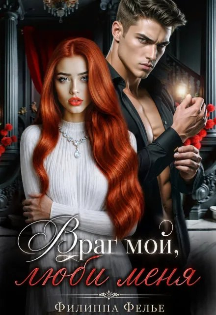 Враг мой, люби меня - Филиппа Фелье