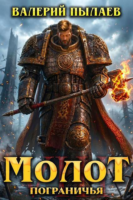 Молот Пограничья. Книга VIII - Валерий Пылаев