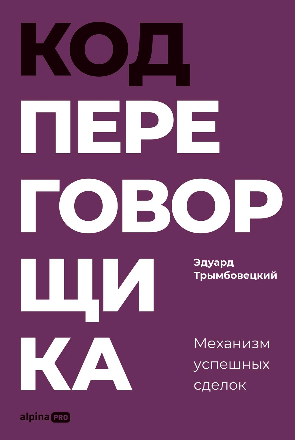 Код переговорщика: Механизм успешных сделок - Эдуард Трымбовецкий