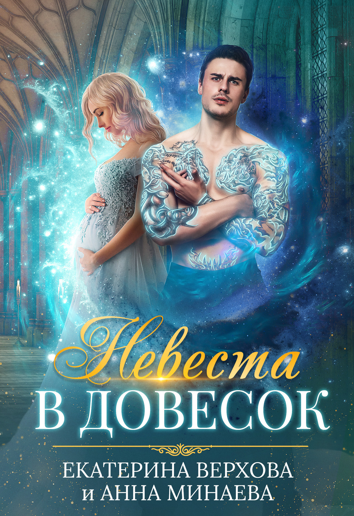 Невеста в довесок - Екатерина Сергеевна Верхова