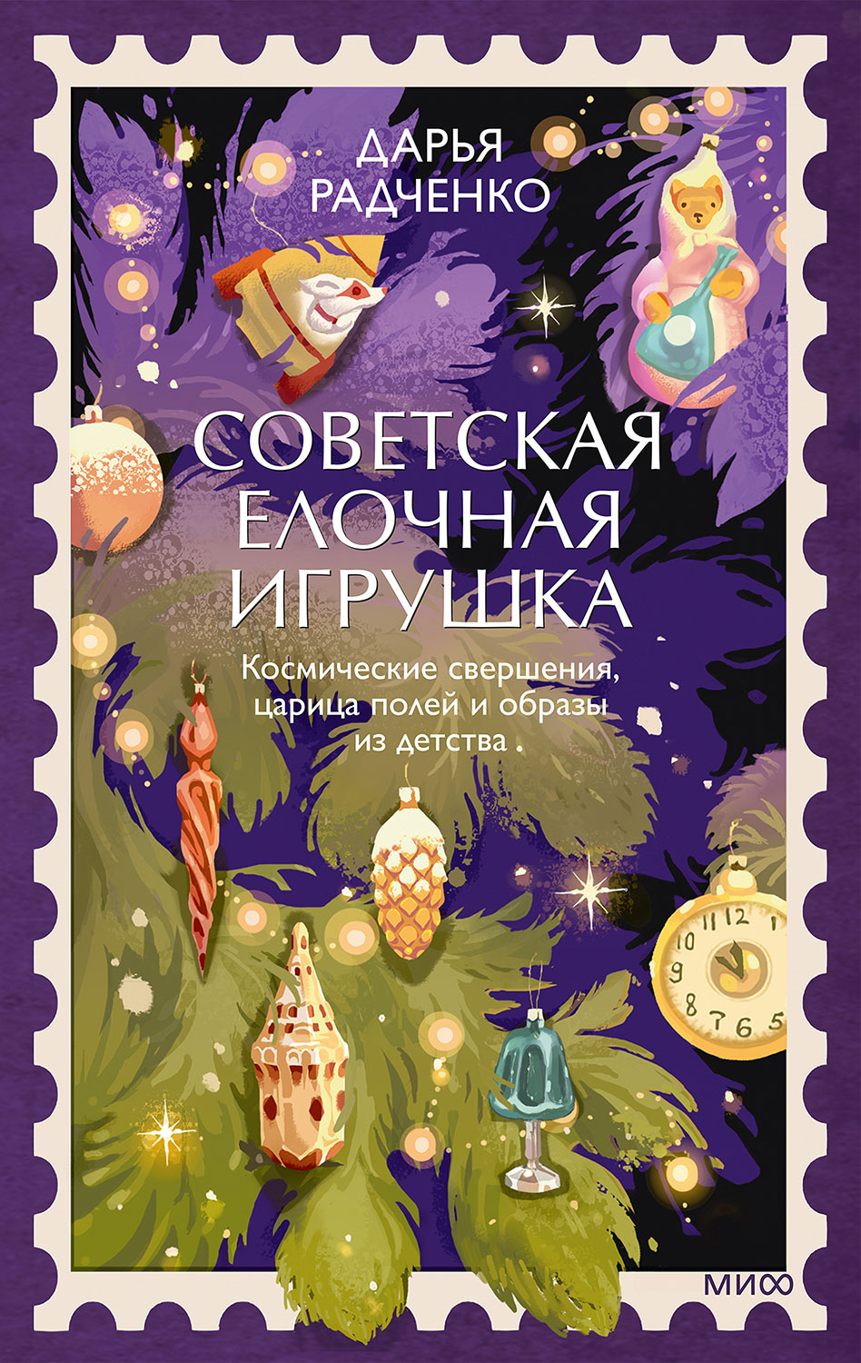 Советская елочная игрушка. Космические свершения, царица полей и образы из детства - Дарья Радченко