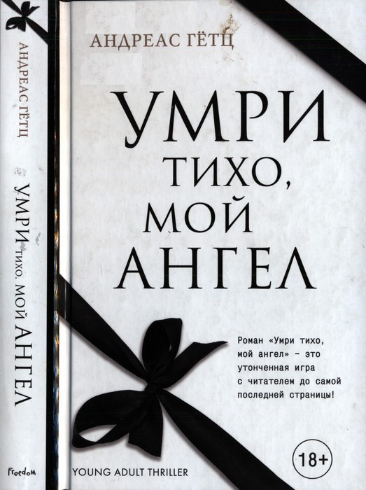 Умри тихо, мой ангел - Андреас Гётц