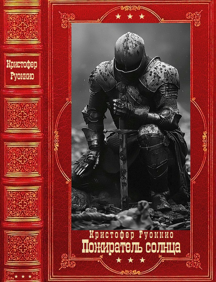 "Пожиратель солнца". Компиляция. Книги 1-7 - Кристофер Руоккио