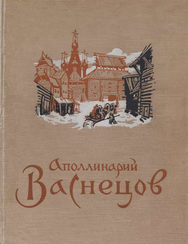 Аполлинарий Михайлович Васнецов - Лидия Алексеевна Беспалова