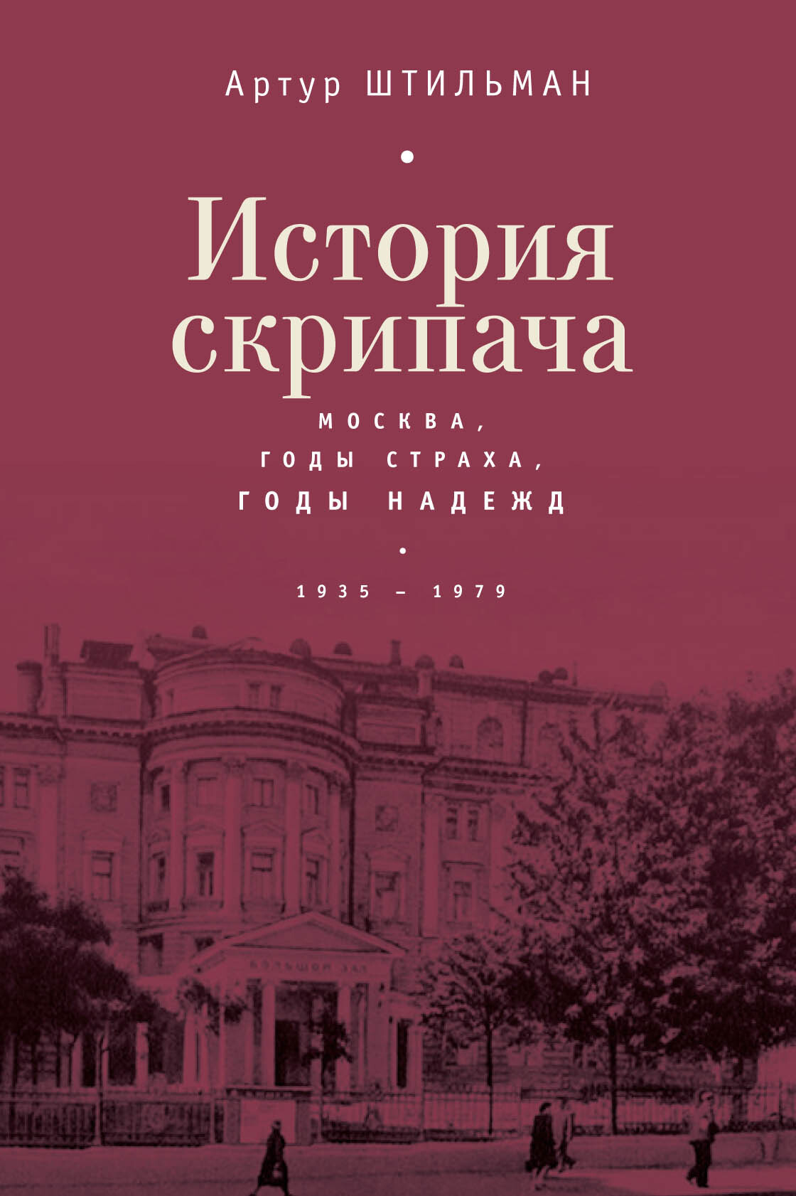 История скрипача. Москва. Годы страха, годы надежд. 1935-1979 - Артур Давидович Штильман