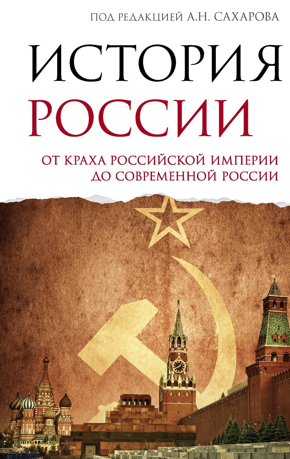 История России. От краха Российской империи до современной России - Андрей Николаевич Сахаров