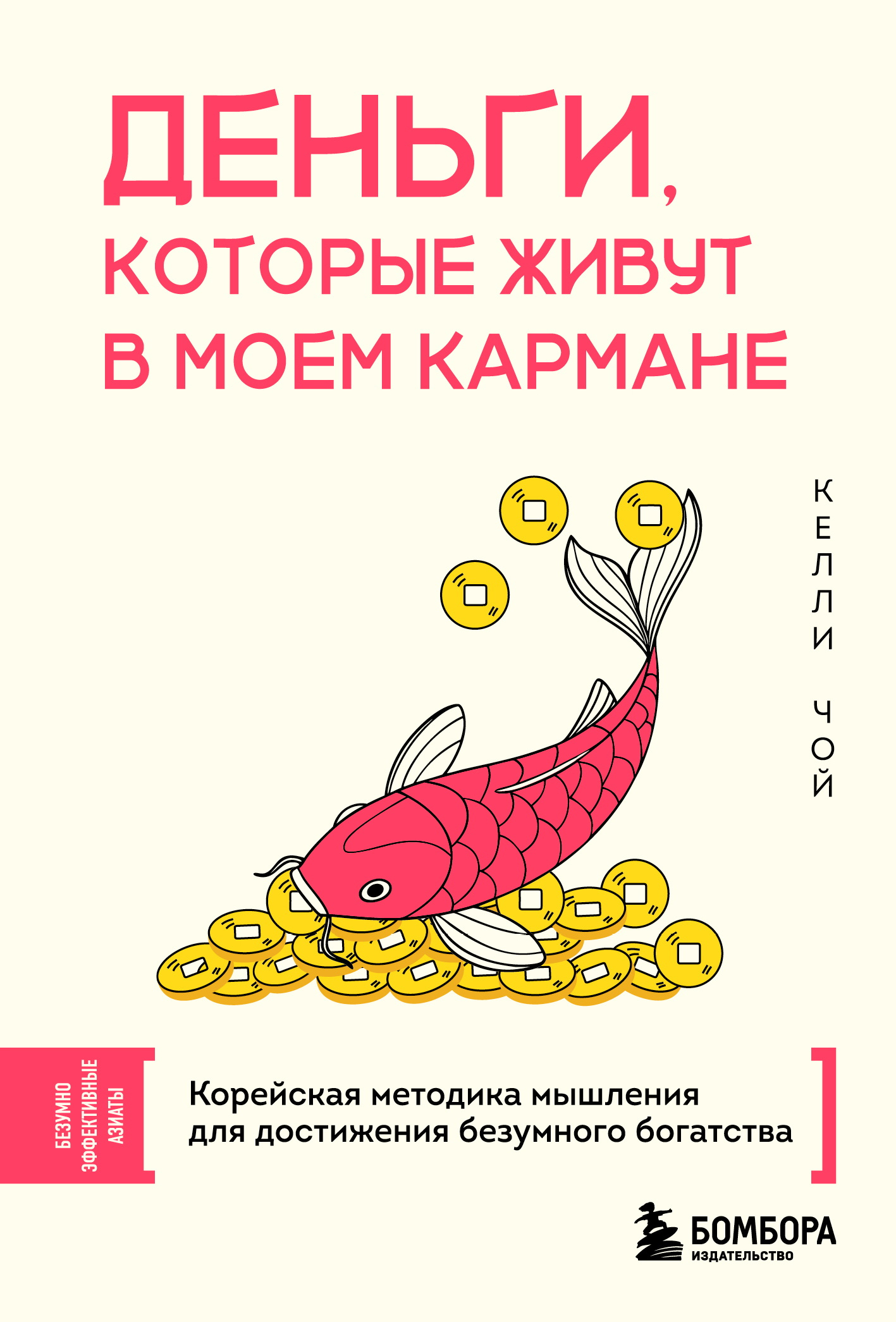 Деньги, которые живут в моем кармане. Корейская методика мышления для достижения безумного богатства - Келли Чой