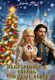 Замухрышка и король снежных долин - Люси Фер