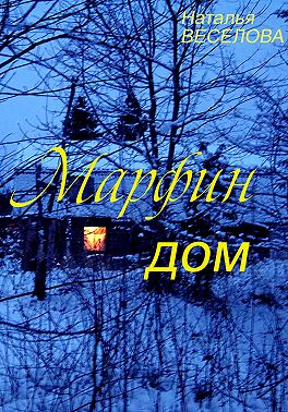 Марфин дом - Наталья Александровна Веселова