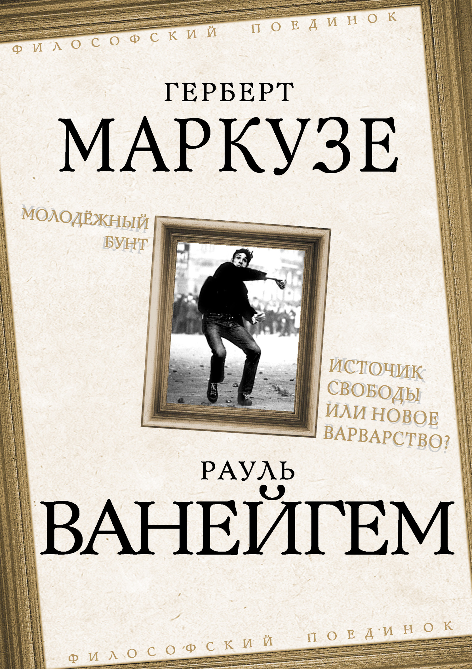 Молодежный бунт. Источник свободы или новое варварство? - Рауль Ванейгем