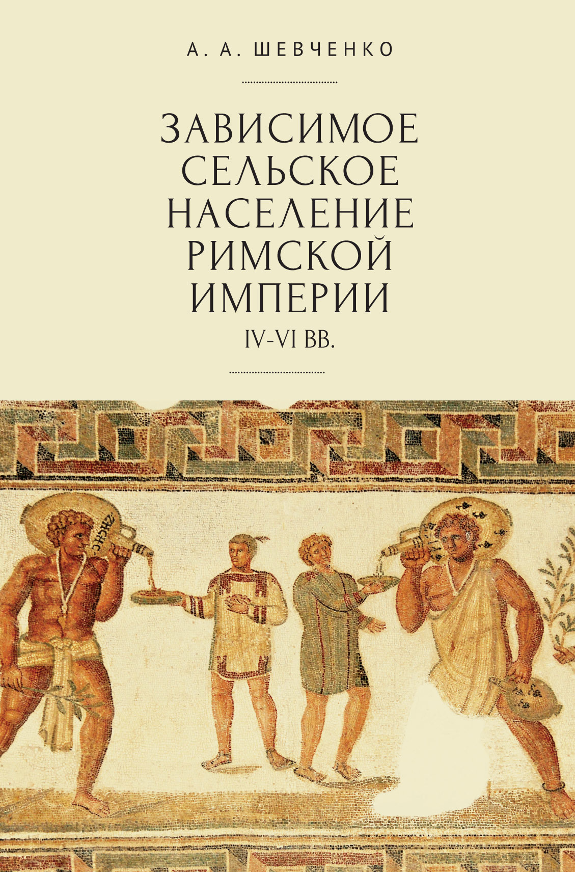 Зависимое сельское население Римской империи (IV-VI вв) - Александр Александрович Шевченко