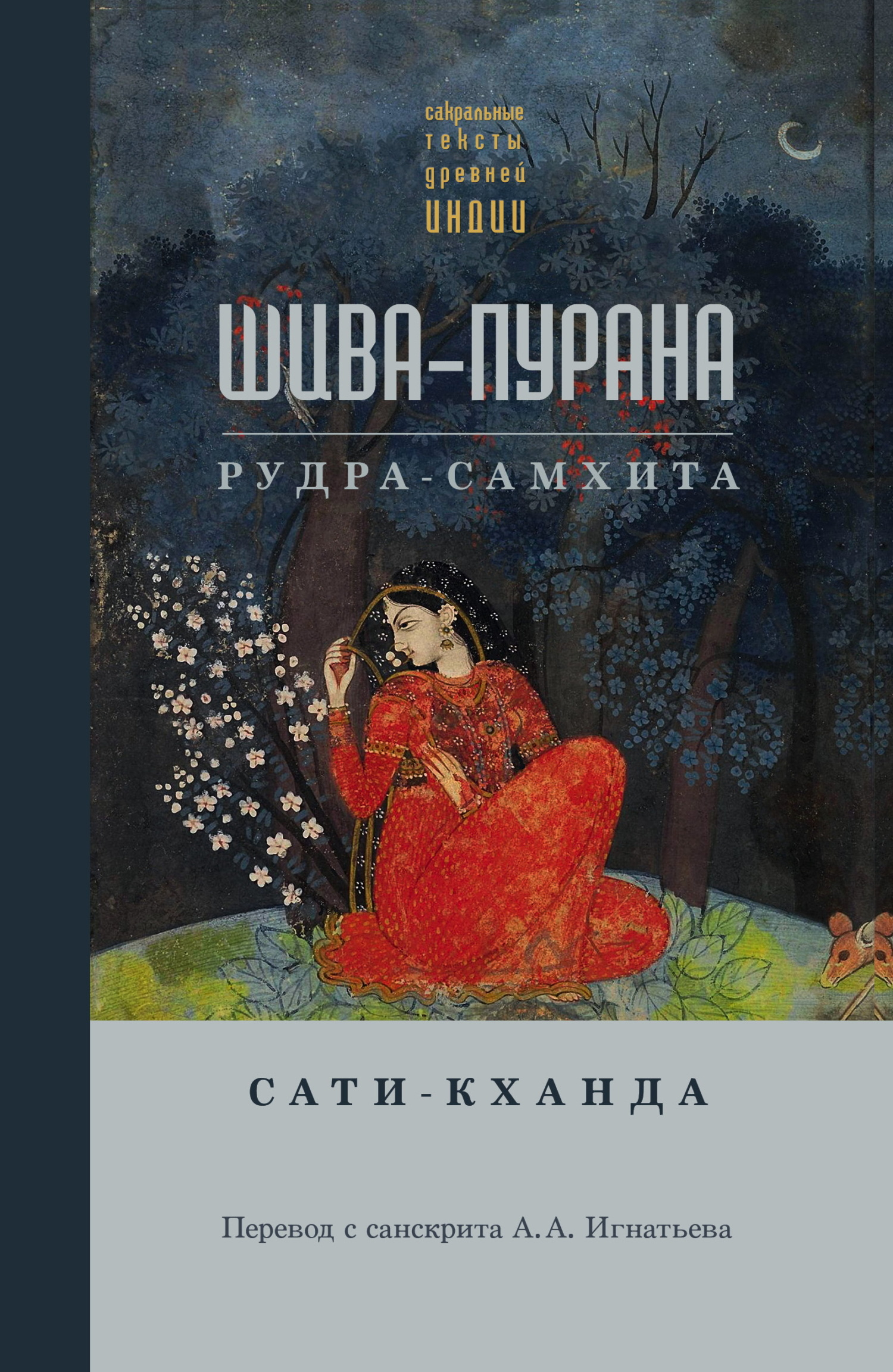 Шива-пурана. Рудра-самхита. Сати-кханда - Коллектив авторов
