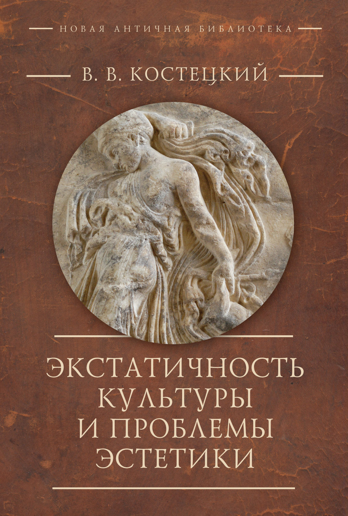 Экстатичность культуры и проблемы эстетики - Виктор Валентинович Костецкий