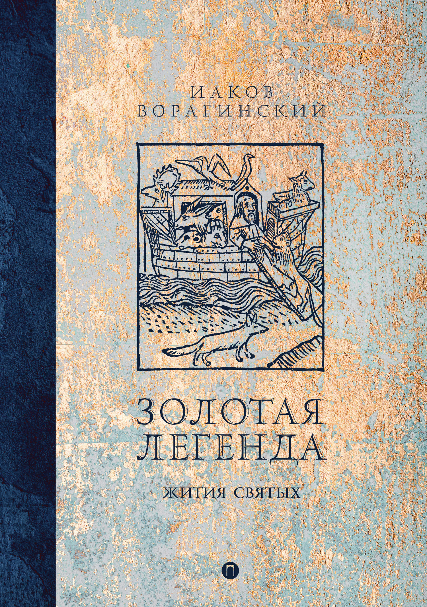 Золотая легенда. Жития святых - Иаков Ворагинский