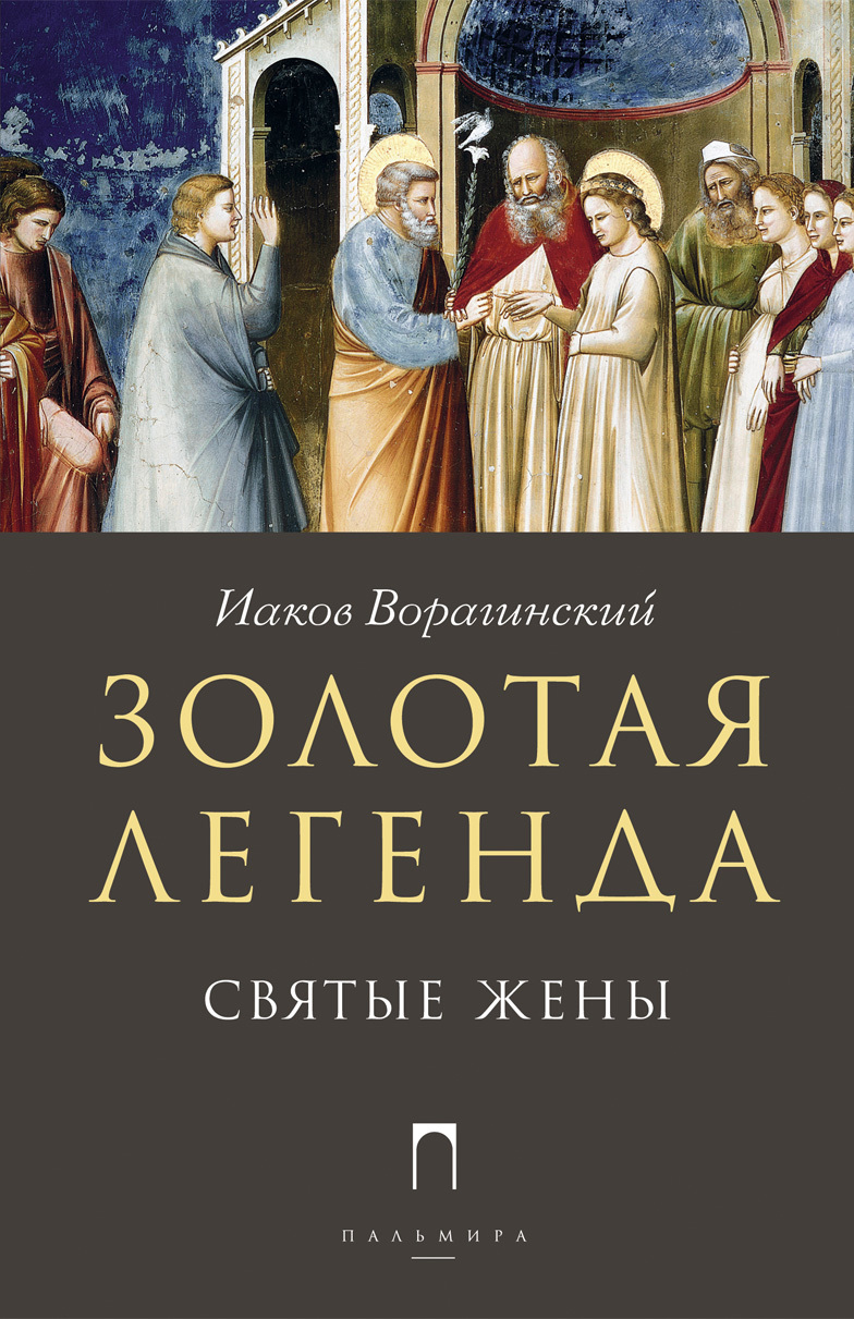 Золотая легенда. Святые жены - Иаков Ворагинский