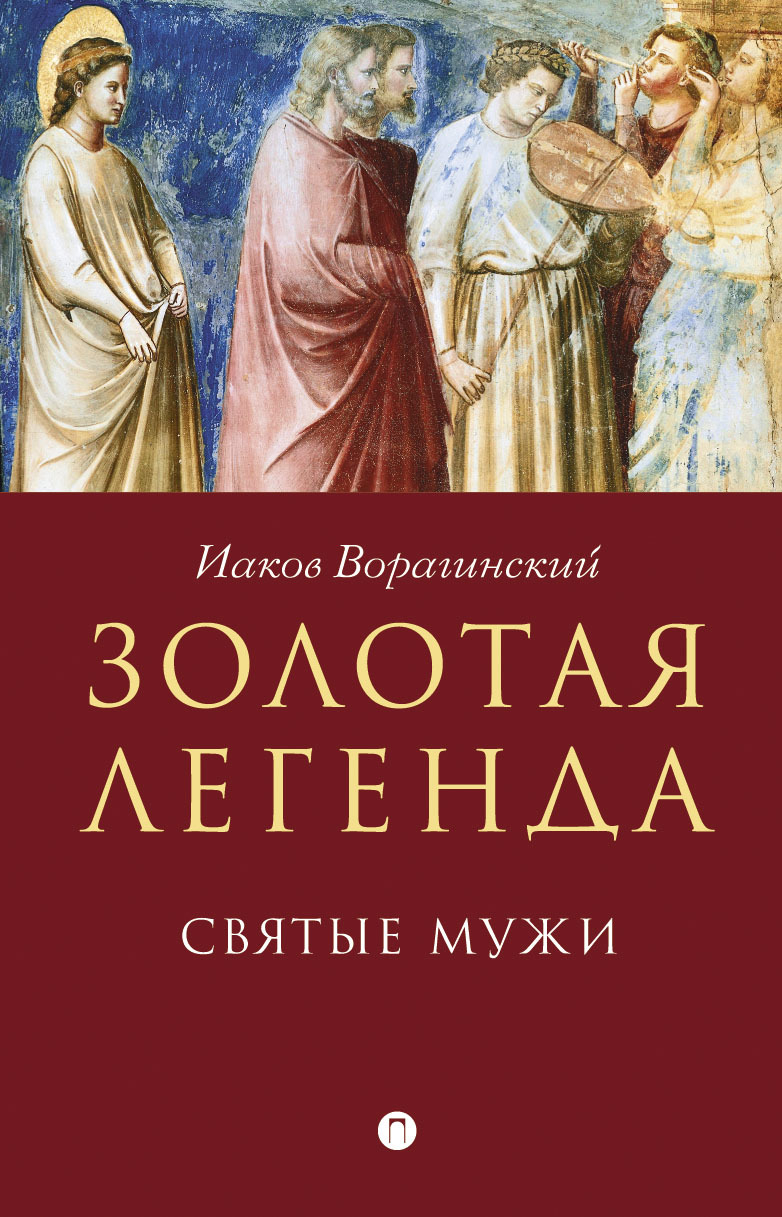 Золотая легенда. Святые мужи - Иаков Ворагинский