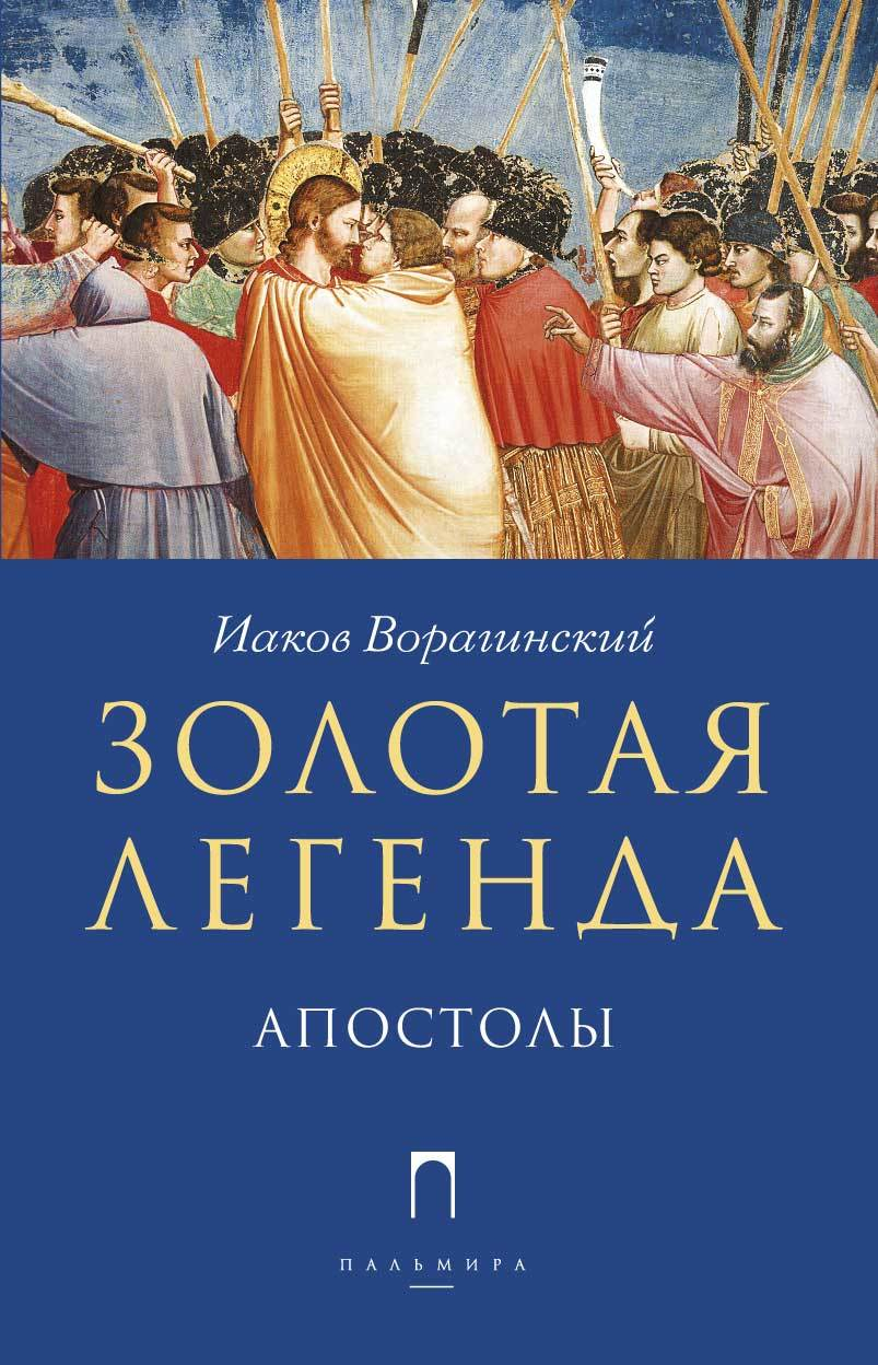 Золотая легенда. Апостолы - Иаков Ворагинский