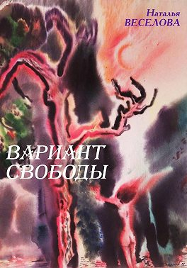 Вариант свободы - Наталья Александровна Веселова
