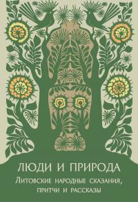 Люди и природа. Литовские народные сказания, притчи и рассказы - Автор Неизвестен -- Народные сказки
