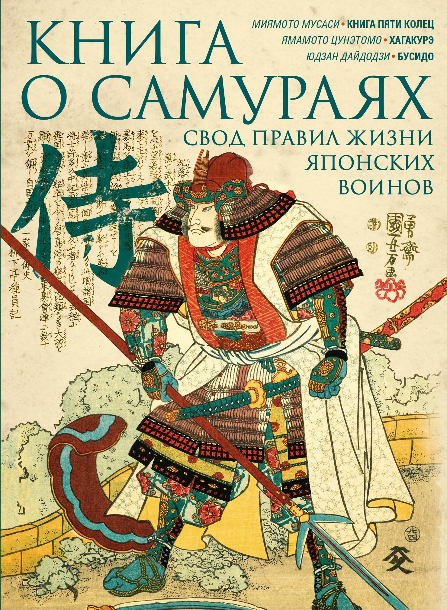 Книга о самураях. Свод правил жизни японских воинов. - Юдзан Дайдодзи