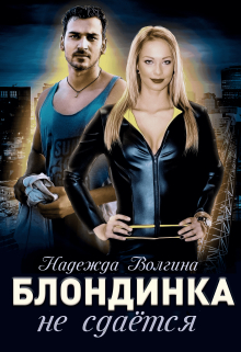 Блондинка не сдается - Надежда Юрьевна Волгина
