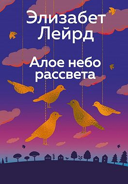 Алое небо рассвета - Элизабет Лейрд