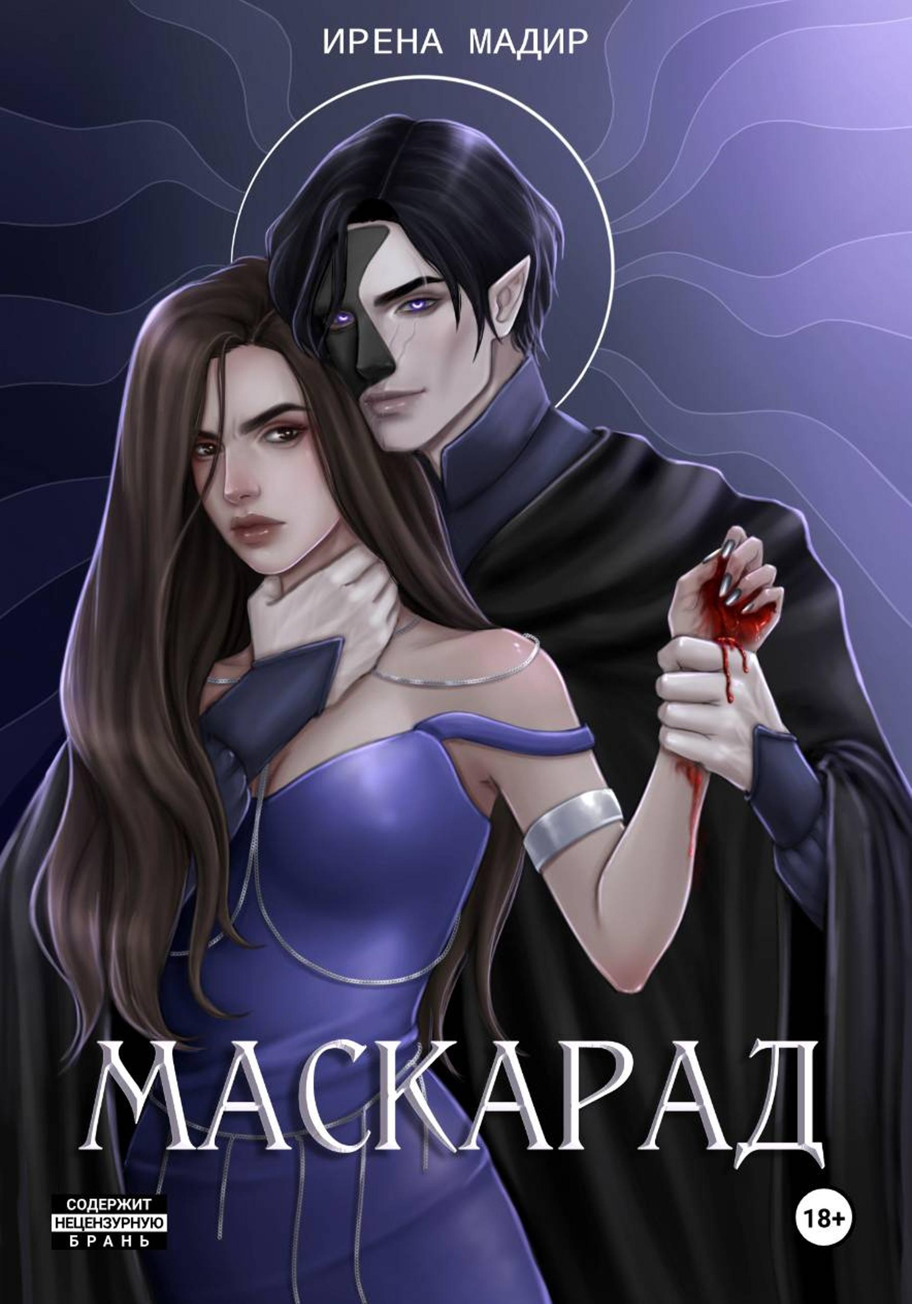 Маскарад - Ирена Мадир