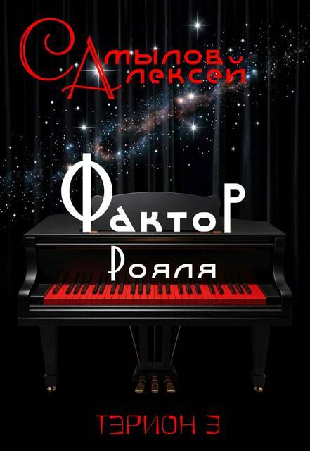 Фактор Рояля - Алексей Леонидович Самылов