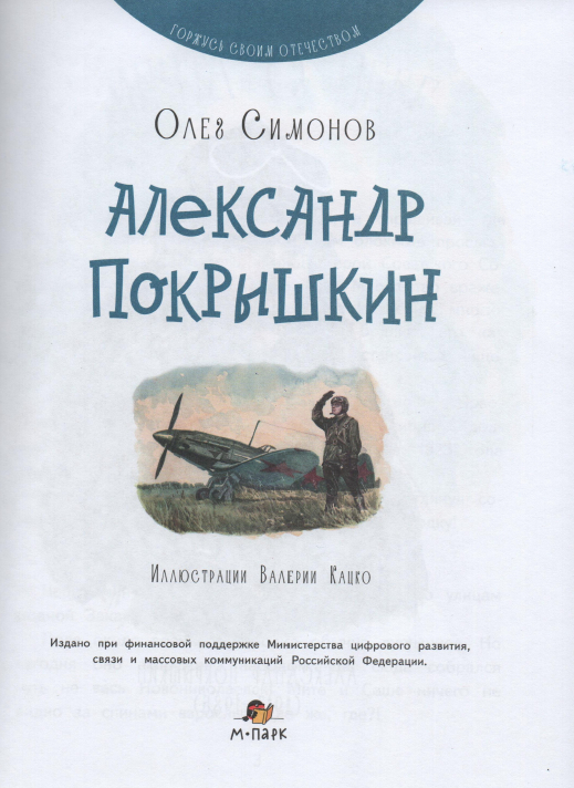 Александр Покрышкин - Олег Юрьевич Симонов