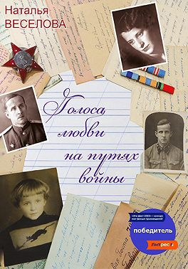 Голоса любви на путях войны - Наталья Александровна Веселова