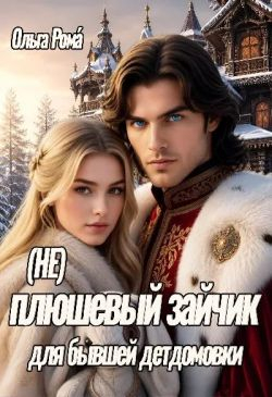 (не) плюшевый зайчик для бывшей детдомовки - Ольга Рома