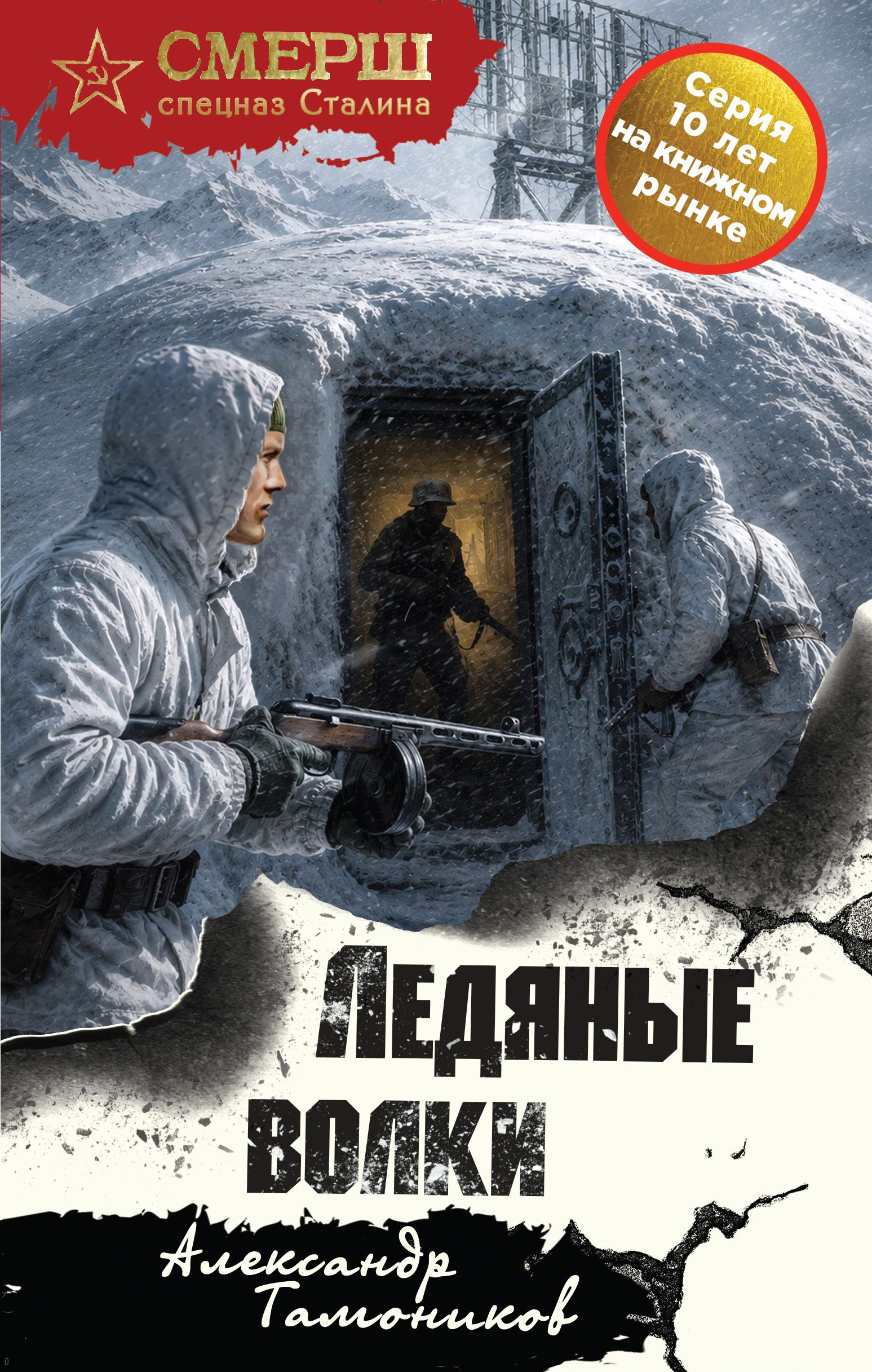 Ледяные волки - Александр Александрович Тамоников