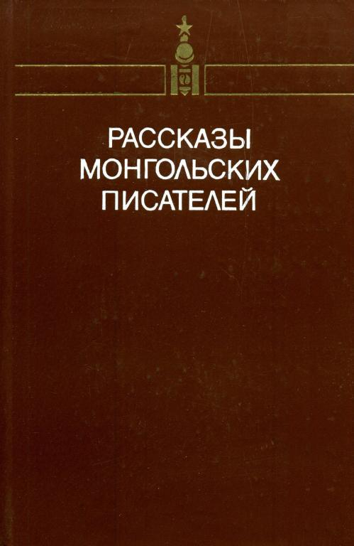 Рассказы монгольских писателей. Том второй - Чимидийн Алагсай