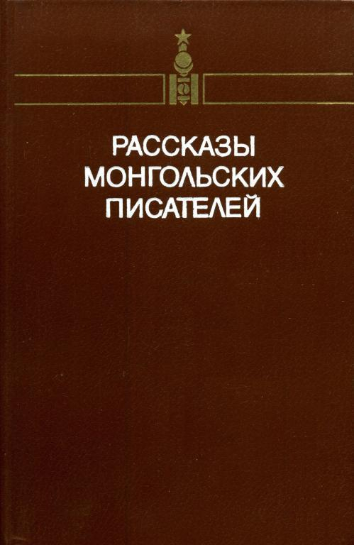 Рассказы монгольских писателей. Том первый - Дашдоржийн Нацагдорж