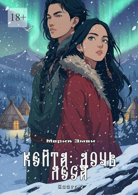 Кейта: Дочь Леса. Книга 2 - Мария Эмви