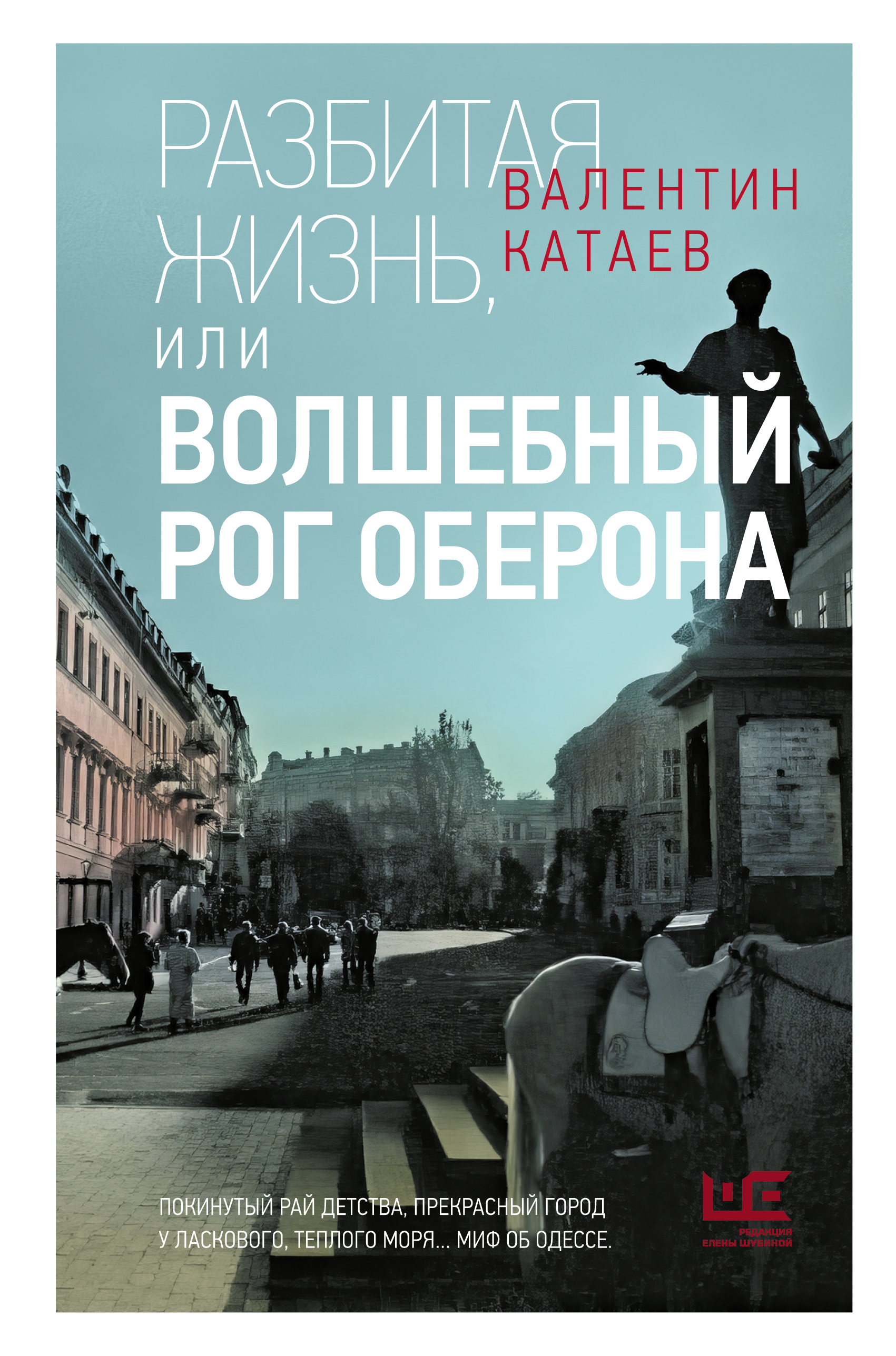 Разбитая жизнь, или Волшебный рог Оберона - Валентин Петрович Катаев