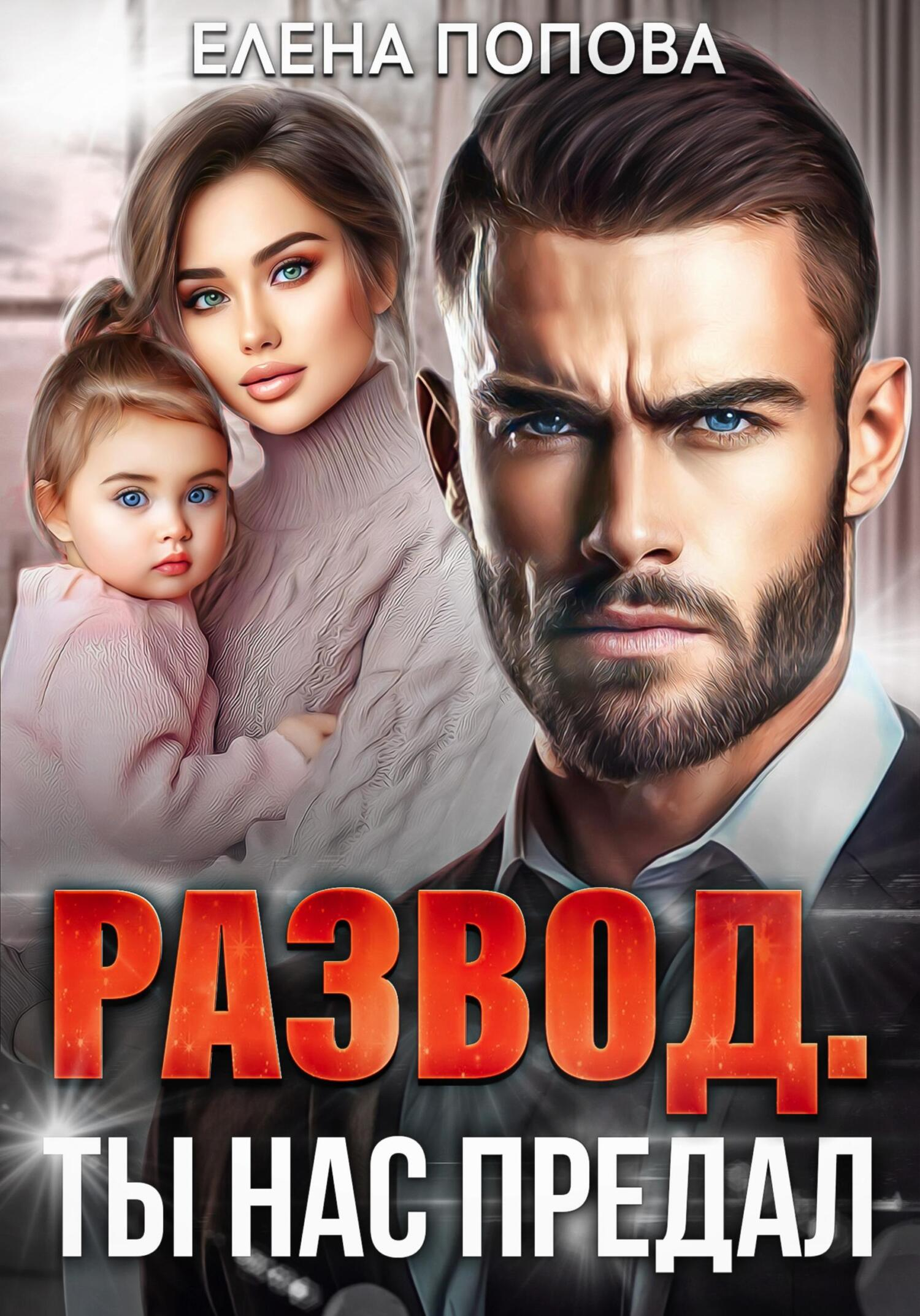 Развод. Ты нас предал - Елена Владимировна Попова