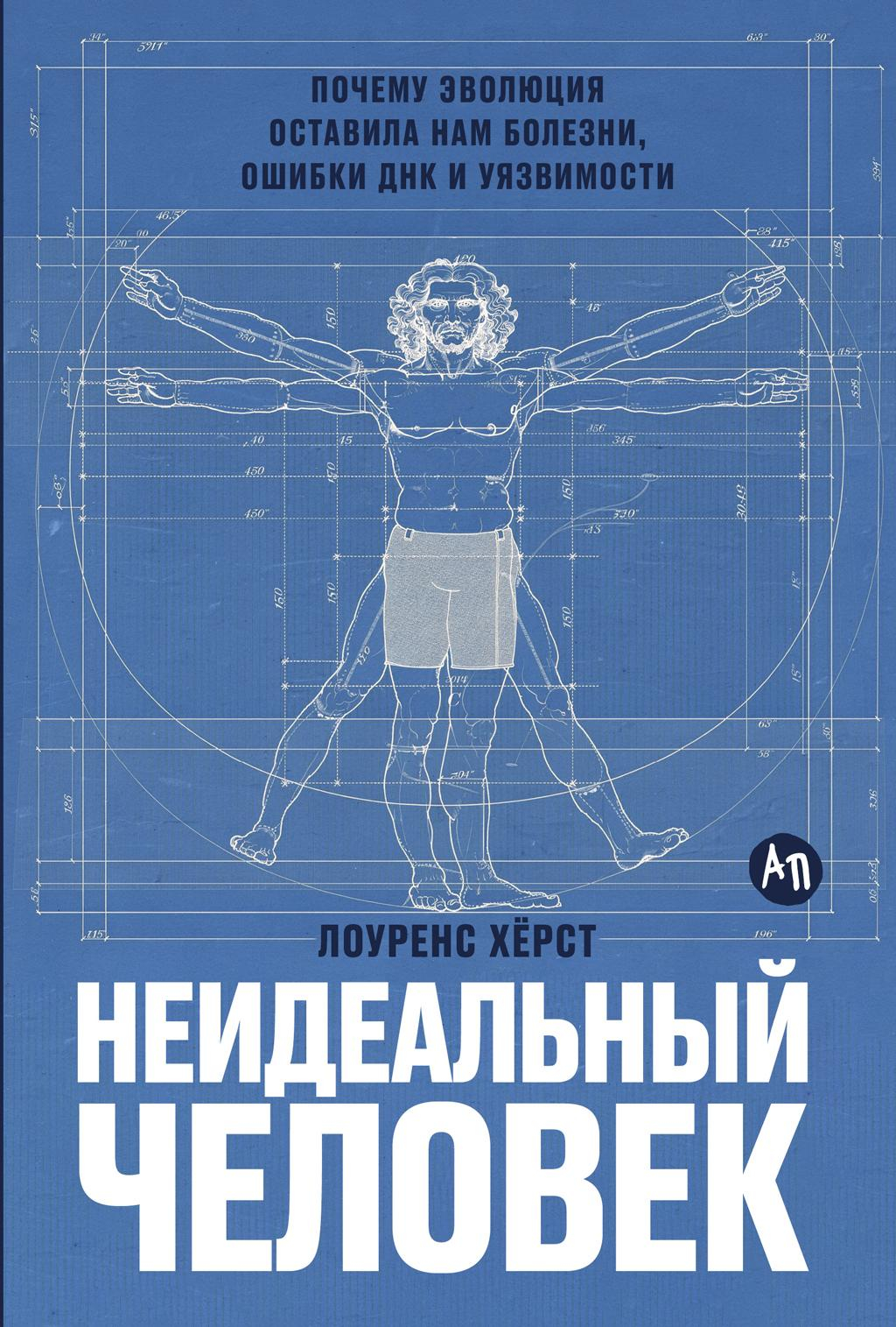 Неидеальный человек: Почему эволюция оставила нам болезни, ошибки ДНК и уязвимости - Лоуренс Херст